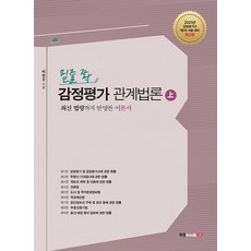 Book Lab 劃重點 不動產估價相關法規 上冊 ： 不動產估價師 第1次考試對策