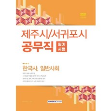 2021 제주시/서귀포시 공무직 필기시험 : 한국사 일반사회, 서원각
