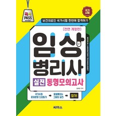 CMass 臨床病理師實戰模擬試題： 一次就通過保健醫療人員國家考試
