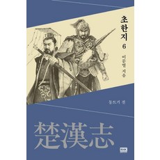 초한지 6 : 동트기 전, 알에이치코리아, 이문열