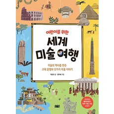 ChalliBook 兒童世界美術之旅： 創造美術史的12件古代文明作品故事