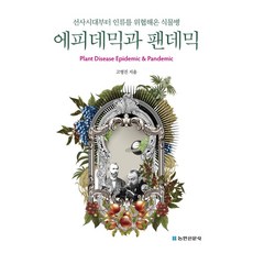 NongminNewsCorp 流行病與大流行病 ： 自史前時代以來威脅人類的植物病害, 高永振