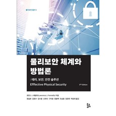 BookKorea 物理安全體系與方法論 ： 恐怖攻擊安全解決方案, 勞倫斯.J.費奈利