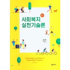 사회복지실천기술론, 학지사, 남미애윤숙자