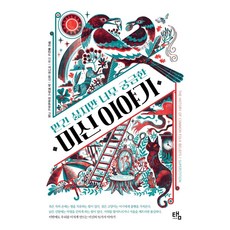 Taem 迷信故事： 不想相信但又太好奇 (精裝), 莎莉·庫爾特哈德