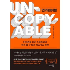 언카피어블 : 아마존을 이긴 스타트업의 따라 할 수 없는 비즈니스 전략, 리더스북, 짐 매켈비