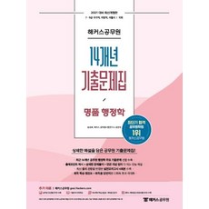 2021 14개년 기출문제집 명품 행정학, 해커스공무원