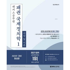 2021 패권 국제정치학 기본서 1 : 사상 및 이론 (7급 외무영사직), 해커스공무원