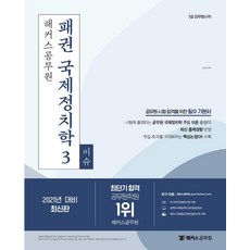 2021 패권 국제정치학 기본서 3 : 이슈 (7급 외무영사직), 해커스공무원