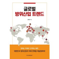 Hangukgyeongjesinmuni 全球國防產業趨勢, 金浩成, 韓國經濟新聞i