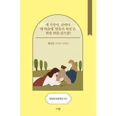Kyujang 陽光豆 一手默想 365 ： 我親愛的 每天在你心中一撮一撮地種下話語的種子! (線圈)