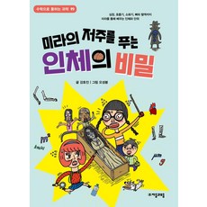 미라의 저주를 푸는 인체의 비밀 - 수학으로 통하는 과학 19, 자음과모음, 상세 설명 참조