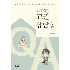 uriedu 民錫老師的教權諮詢室： 保障學生 監護人 教師權利的學校, 金民錫