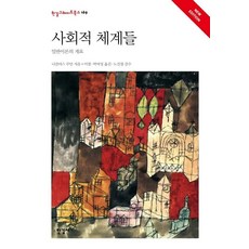 社會體系：一般理論綱要, 한길사, 尼可拉斯.盧曼