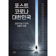 포스트 코로나 대한민국 : 집단지성 27인의 성찰과 전망 (양장), 한울아카데미, 이영한 (기획)이규원양명수한상진표학길김태종강건욱강은정장은진김규원김소임이혜주홍미화김명중지재식심선영서진석이상훈고문현김성엽김수욱문형남김연규김흥광함인희두주연김우진
