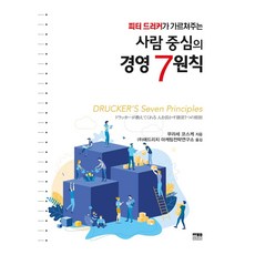 Hanulmplus 彼得·杜拉克教我的以人為本的經營7原則 (精裝), Hanul, 村瀬孝介