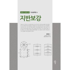 cir 地盤加固 ： 洪元杓的土力工程學講座 基礎工程學篇 4, 洪元杓