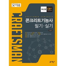콘크리트기능사 필기+실기, 예문사