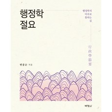 PAKYOUNGSA 行政學節要：通往行政學巔峰之路, 卞鍾淳