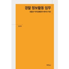 경찰 정보활동 임무 : 경찰관 직무집행법의 해석과 개선, 박영사, 김성태