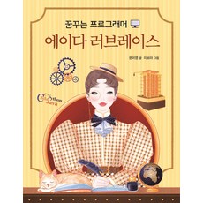 꿈꾸는 프로그래머 에이다 러브레이스, 크레용하우스