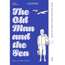 노인과 바다(The Old Man and the Sea):책장만 넘기면 문장이 완성되는 완벽한 어순 학습법, 멀리깊이