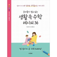 준비물이 필요 없는 생활 속 수학 레시피 36, 동양북스