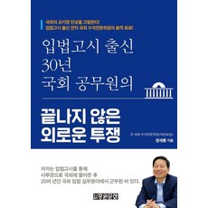 PublishingJungwonmunhwa 立法考試出身 30年國會公務員永無止境的孤獨奮鬥, 中原文化, 鄭在龍