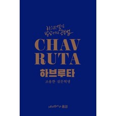 이스라엘식 밥상머리 공부법 하브루타 : 조용한 질문혁명, 느티나무가있는풍경