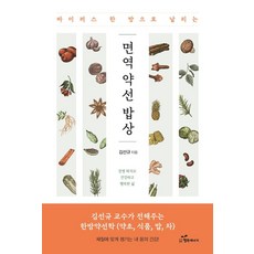 韓國 Happybook 一招擊退病毒的免疫藥膳餐桌： 根據體質照顧我的身體健康!, 金善圭