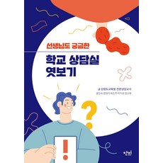 danbi 連老師都好奇的學校諮商室窺探, 龍鎮淑鄭靜美崔恩珠朴慈景鄭信愛