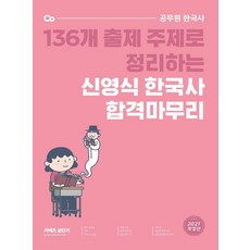 2021 신영식 한국사 합격마무리, 에스티유니타스