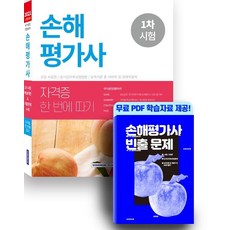 2021 손해평가사 1차시험 자격증 한 번에 따기, 서원각