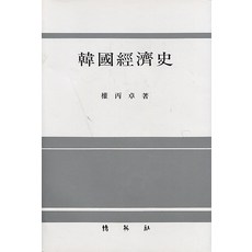 한국경제사, 박영사, 권병탁