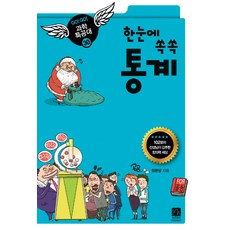 한눈에 쏙쏙 통계, 과학, 전학년