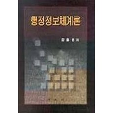 [法文寺] 行政資訊系統理論, 鄭哲賢, 法文社