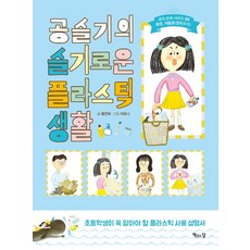 공슬기의 슬기로운 플라스틱 생활 : 초등학생이 꼭 알아야 할 플라스틱 사용 설명서, 책읽는달
