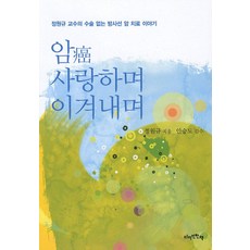 암 사랑하며 이겨내며, 디자인한책, 정원규