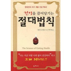 건강을 끌어당기는 절대법칙 (포켓북), 북허브, 월러스 D. 와틀즈