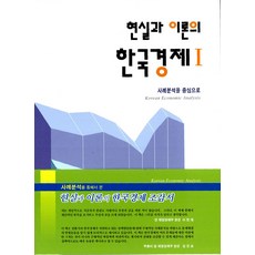 현실과 이론의 한국경제, 김광수경제연구소, 김광수경제연구소(편자)