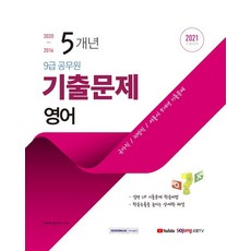 2021 9급 공무원 5개년 기출문제 영어, 서원각