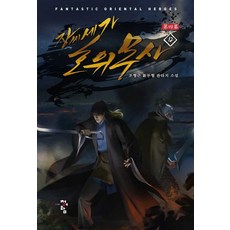 장씨세가 호위무사 제4막 12, 청어람, 조형근