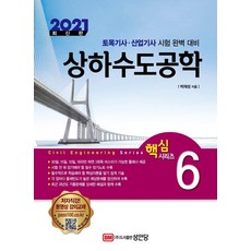 2021 상하수도공학 토목기사 산업기사, 성안당