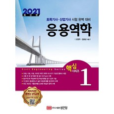 2021 응용역학 토목기사 산업기사, 성안당