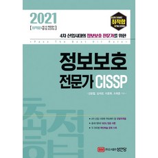 BMSungandang 2021 最佳化資訊安全專家 CISSP ： 為第四次工業革命時代的資訊安全專家所準備
