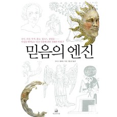 믿음의 엔진, 에코의서재, 루이스 월퍼트