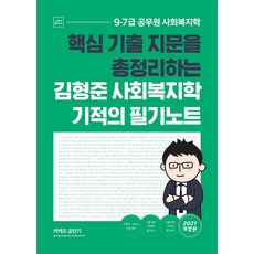 2021 김형준 사회복지학 기적의 필기노트 : 핵심 기출 지문을 총정리하는, 에스티유니타스