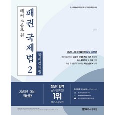 2021 패권 국제법 2 : 국제경제법 기본서, 해커스공무원
