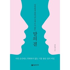 말의 결 : 당당하게 말하지만 상처 주지 않는, 밀리언서재, 이주리