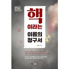 Book Lab 名為「核」的帳單 ： 韓國核危機診斷與應對方案研究, 金亨傑
